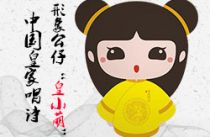 中國皇家唱詩形象公仔“皇小萌”隆重上市